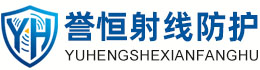 誉恒射线防护可克达拉办事处